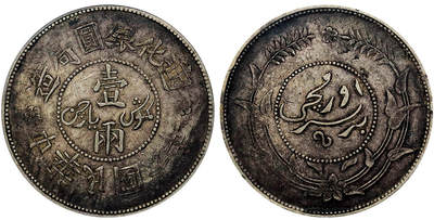 北京阿城哥拍卖2025年秋季拍卖会 - 1917新疆省造迪化六年壹两银币一枚，原汁原味PCGS XF40评级编号：86624125