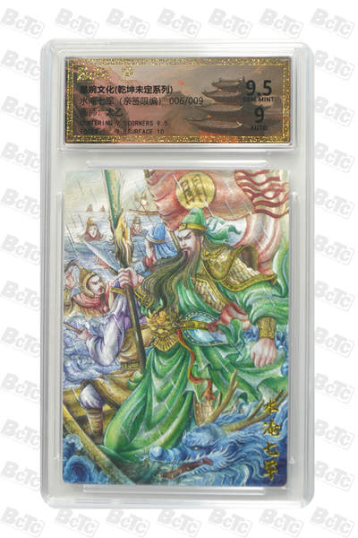 欢迎送拍、零成本上架，释放现金流，合理分配上拍卡品 - 水淹七军（亲签6/9）年份墨婉文化(乾坤未定系列)  卡种画师：太乙  分值9.5