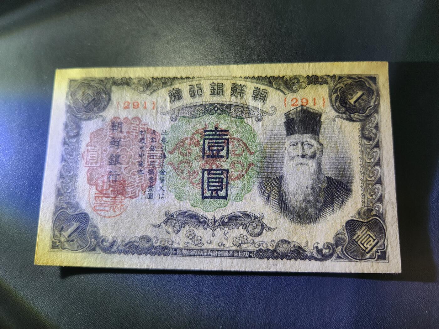 11月12号晚上8点 外国纸币自动截拍第55场 日据朝鲜银行 短号1元 几乎全新 较少