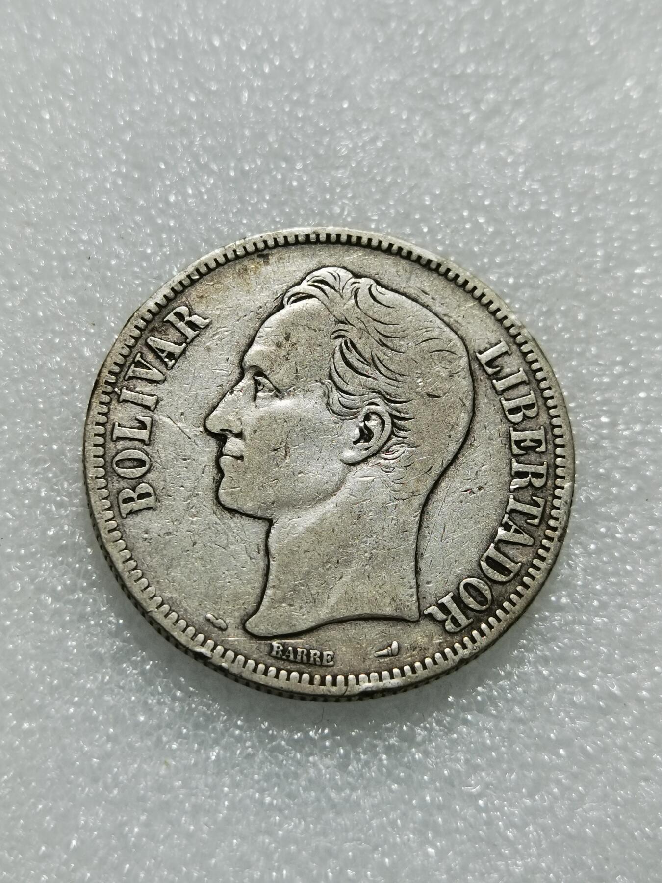 天下钱庄专场欢迎参拍 委内瑞拉5玻利瓦尔银币