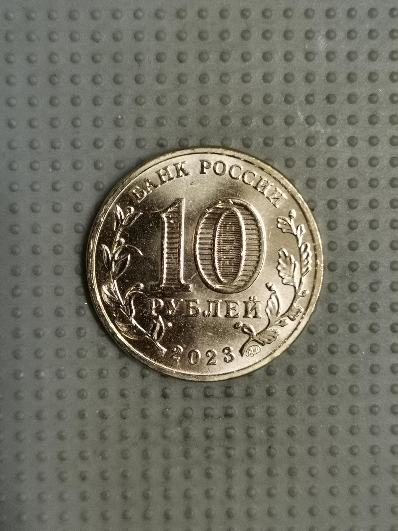 2025年第114场各国散币拍卖（总第114场） 俄罗斯2023年新西伯利亚10卢布纪念币