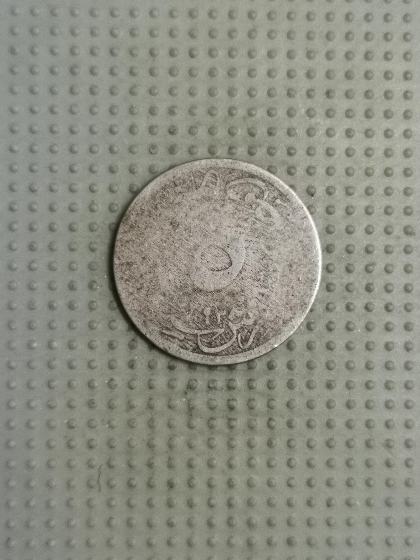 2025年第114场各国散币拍卖（总第114场） 奥斯曼帝国埃及1876年5/10格西