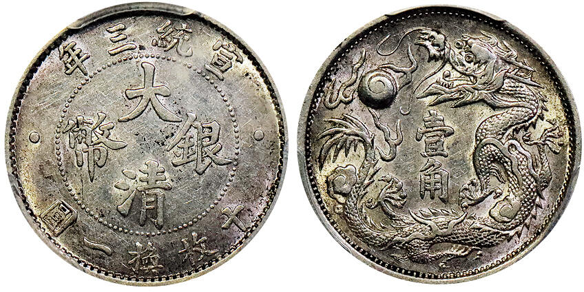 北京阿城哥拍卖2025年秋季拍卖会 1911宣统三年大清壹角银币一枚，龙鳞饱满，粉光底板 PCGS AU53评级编号：80796088