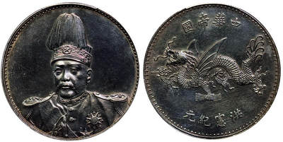 北京阿城哥拍卖2025年秋季拍卖会 - 1916年袁世凯像飞龙纪念壹圆银币一枚，铸打深俊，人像龙图挺拔生动，镜面底板 PCGS AU98评级编号：89401090