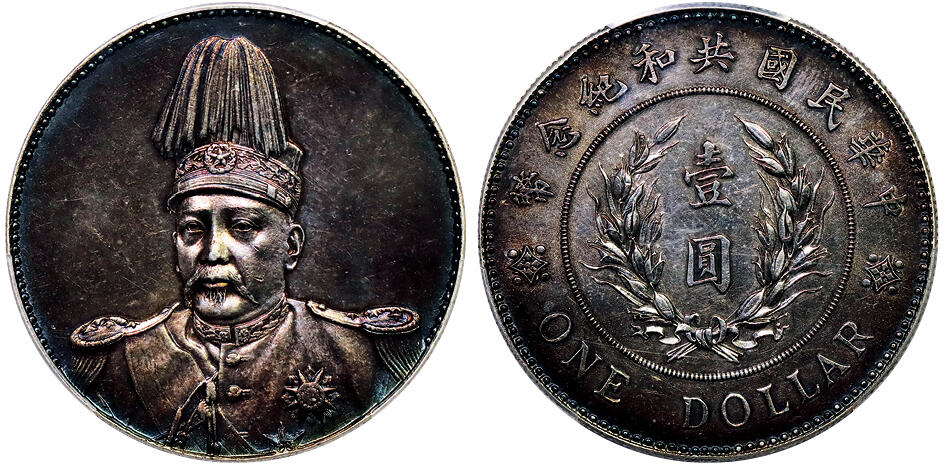 北京阿城哥拍卖2025年秋季拍卖会 1914袁世凯像共和壹圆银币一枚，五彩包浆，转光PCGS AU92