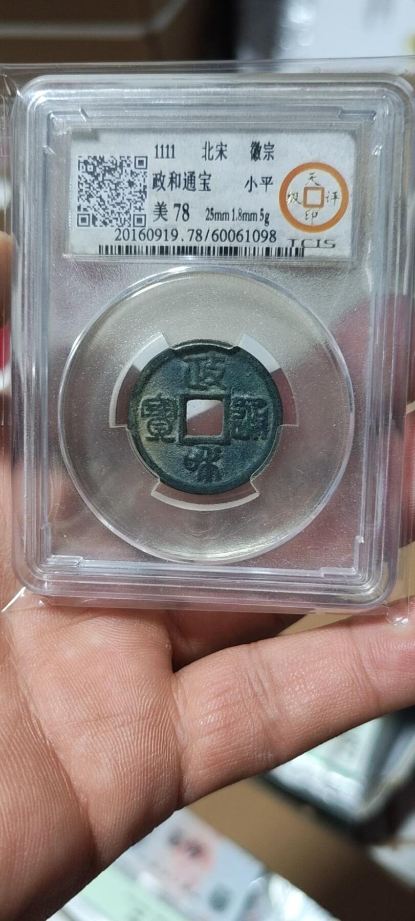 天印评级政和通宝，锈色包浆十分完美，感觉分数严重低评