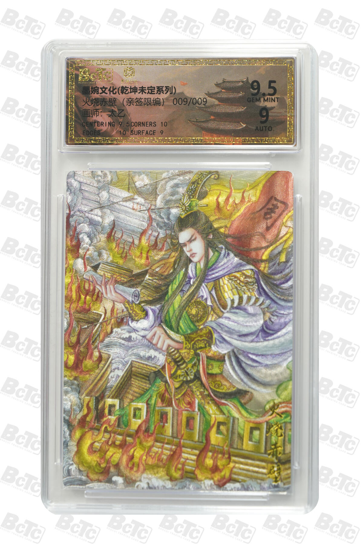 欢迎送拍、零成本上架，释放现金流，合理分配上拍卡品 火烧赤壁（亲签9/9） 年份墨婉文化(乾坤未定系列)  卡种画师：太乙  分值9.5