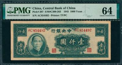 上海炎玺拍卖 玺韵华章：第七章 - 民国三十四年中央银行壹伍仟圆