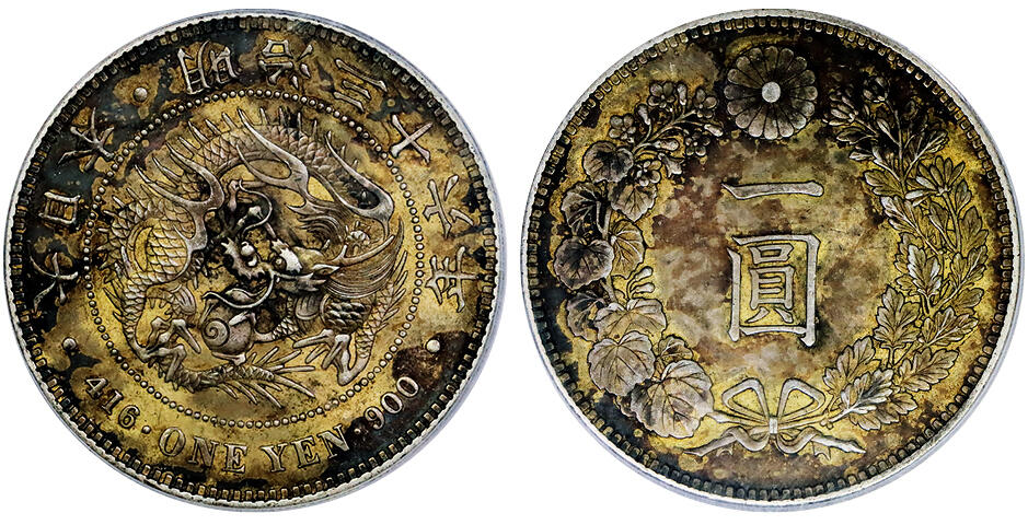 北京阿城哥拍卖2025年秋季拍卖会 1903日本明治三十六年壹圆银币一枚，双面酱彩包浆 PCGS AU55