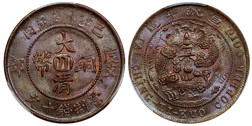 北京阿城哥拍卖2025年秋季拍卖会 1909宣统年造已酉大清度支部中心川当十铜币一枚，原色光 PCGS MS64BN