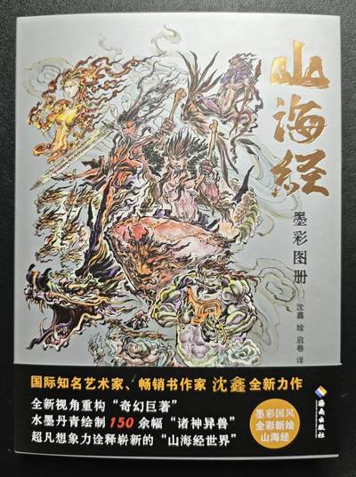 天玑星卡拍第137期《11.13周四截拍》持续收拍收评中 满赠卡需备注 【签绘书】海南出版社 沈鑫 山海经 签绘书