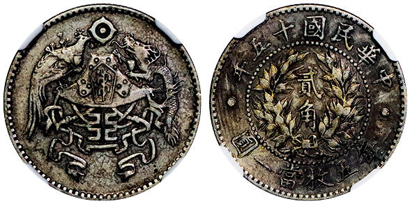 北京阿城哥拍卖2025年秋季拍卖会 1926民国十五年龙凤贰角银币一枚，原味老包浆 NGC XF45