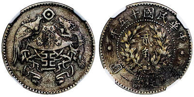 北京阿城哥拍卖2025年秋季拍卖会 - 1926民国十五年龙凤贰角银币一枚，原味老包浆 NGC XF45