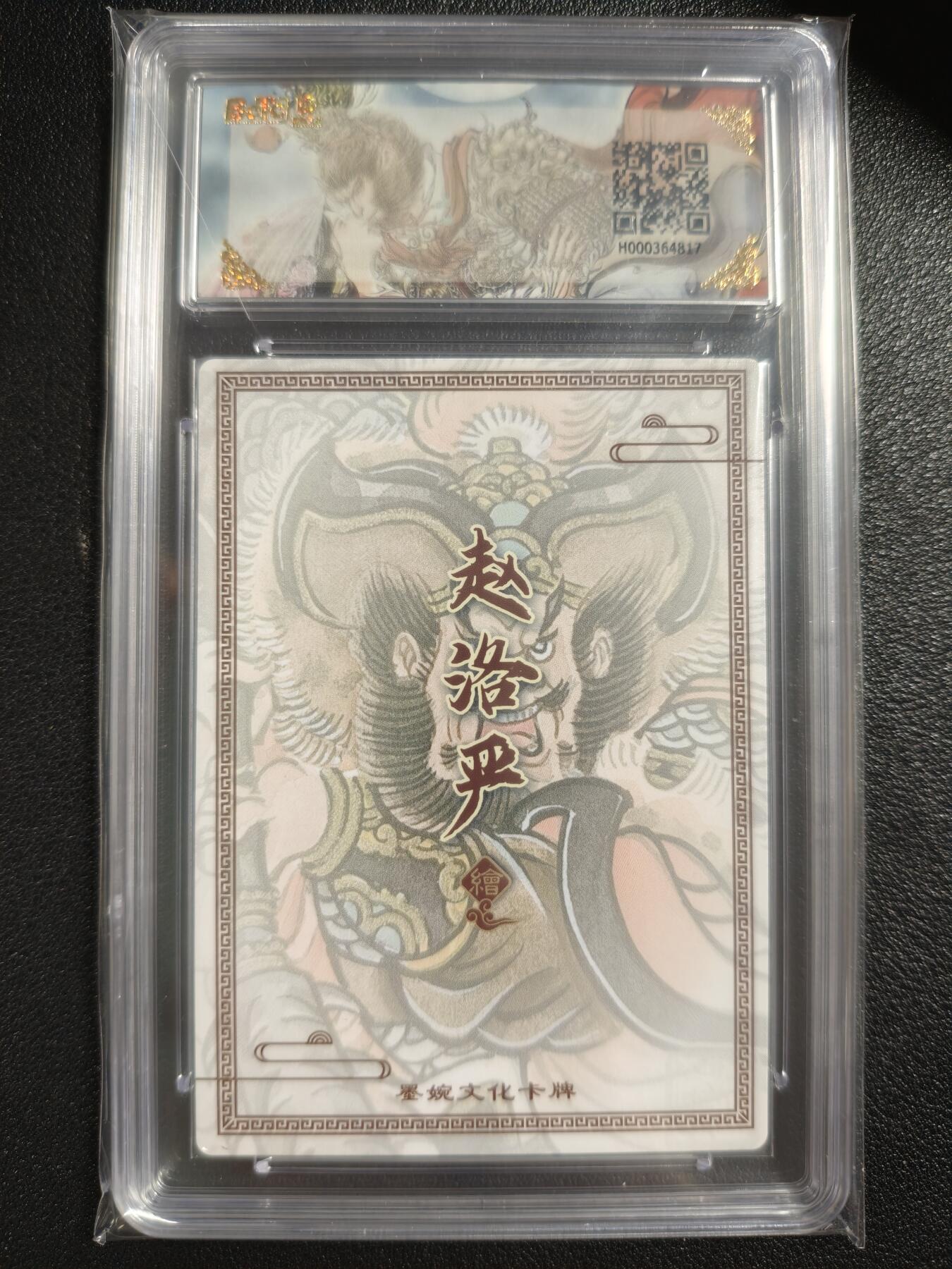 天玑星卡拍第137期《11.13周四截拍》持续收拍收评中 满赠卡需备注 墨婉文化（乾坤未定系列）赵洛严 秦明 保粹10