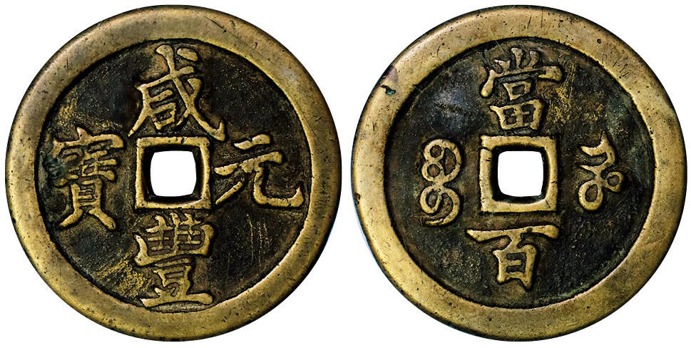 北京阿城哥拍卖2025年秋季拍卖会 清-咸丰元宝 宝河当百 GBCA 美85