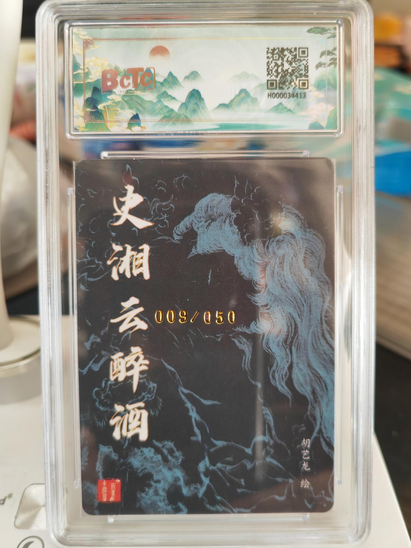 阳大大卡牌拍卖第82期（持续收拍品，周五晚上九点截拍，进群福利早知道） 【亲签卡】百里卡牌 胡艺龙 史湘云醉酒 亲签卡 限编09/50