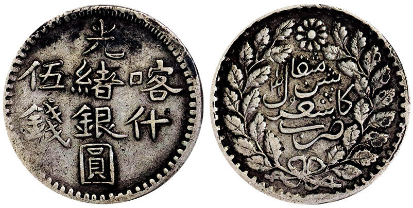 北京阿城哥拍卖2025年秋季拍卖会 1901新疆喀什光绪银圆伍钱银币一枚，原味包浆PCGS XF45评级编号：86659028