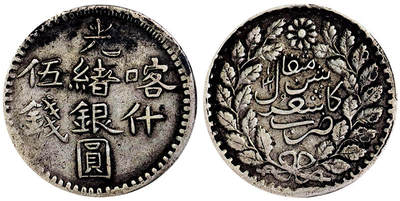 北京阿城哥拍卖2025年秋季拍卖会 - 1901新疆喀什光绪银圆伍钱银币一枚，原味包浆PCGS XF45评级编号：86659028