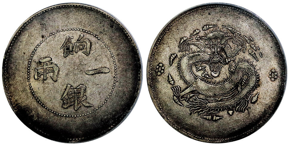 北京阿城哥拍卖2025年秋季拍卖会 1910新疆省造饷银一两银币一枚，原味包浆，深打PCGS XF40评级编号：86693455