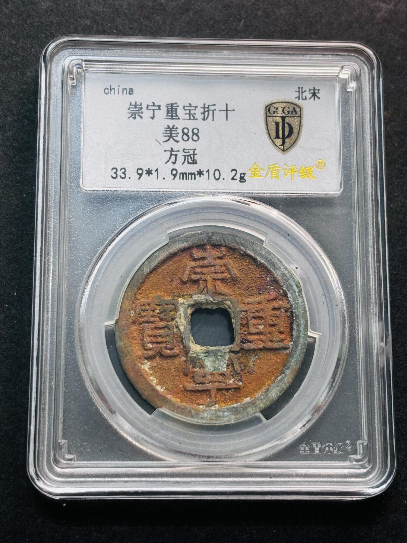 文馨钱币收藏第 280 场， 长期接收代拍品 崇宁重宝折十，金盾评级 88 分