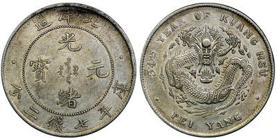 北京阿城哥拍卖2025年秋季拍卖会 - 光绪三十四年北洋造光绪元宝库平七钱二分银币一枚，开云版