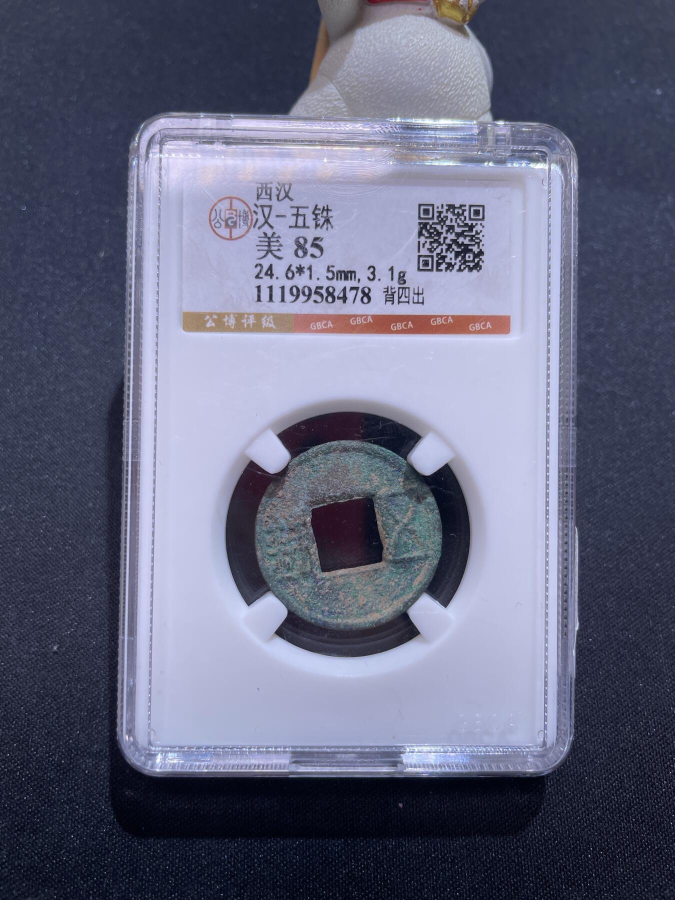 捡漏专场 汉-五铢