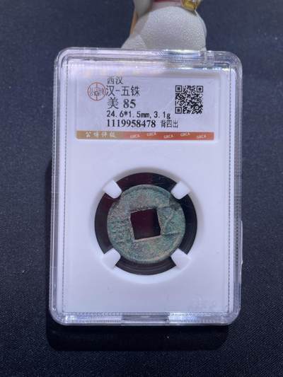 捡漏专场 - 汉-五铢