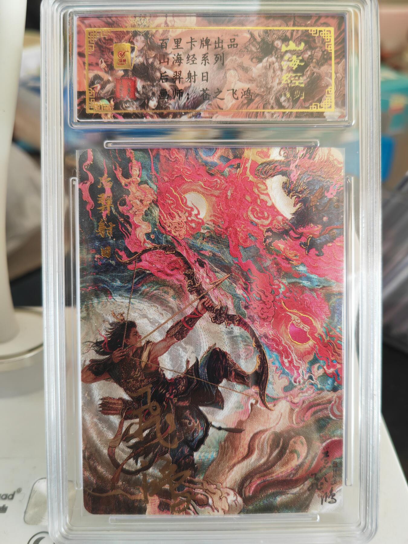 阳大大卡牌拍卖第82期（持续收拍品，周五晚上九点截拍，进群福利早知道） 【亲签卡】百里卡牌 苍之飞鸿 山海经 后羿射日 限编39
