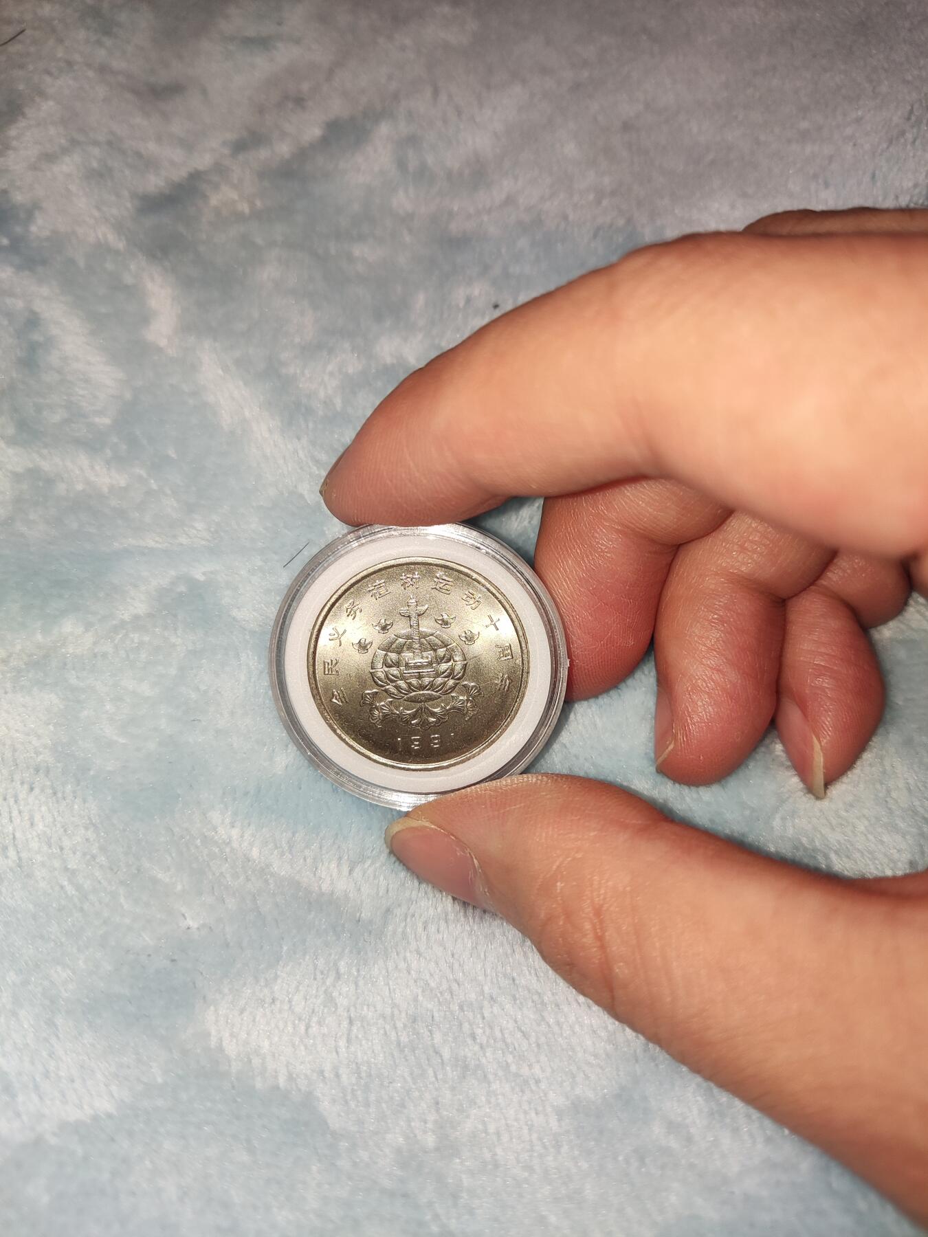 收官场 植树节纪念币