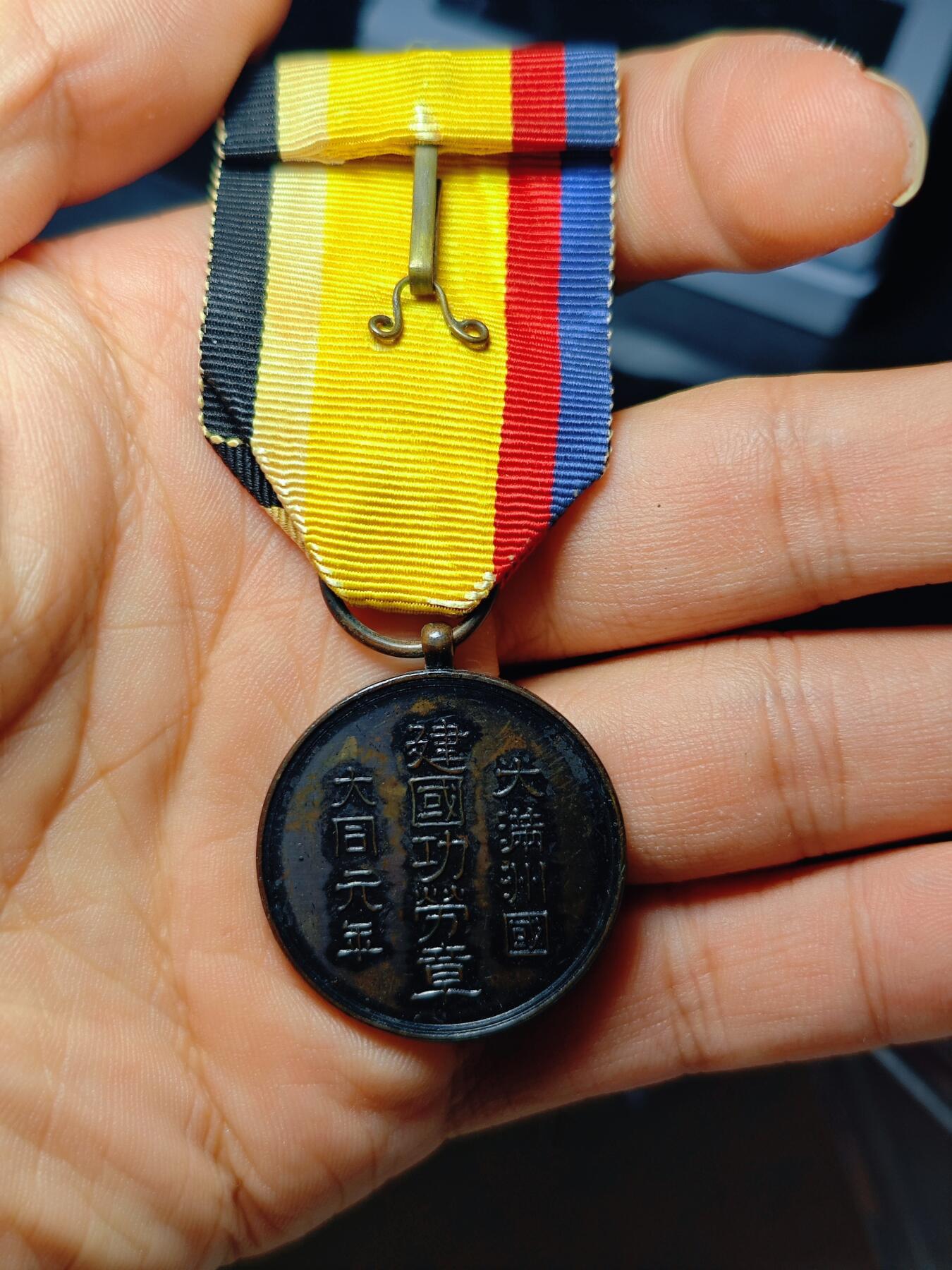 伪满洲国建国功劳章从军记章