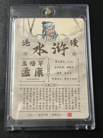 跨世纪的玩卡者们第6期 百里卡牌 港漫水浒 夏伟义亲签卡 玉幡竿孟康