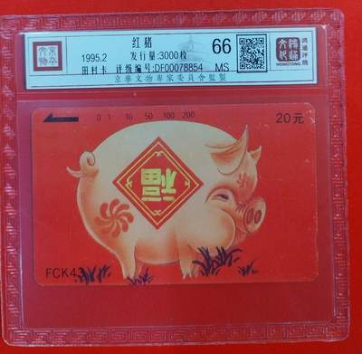 《鸿通俱乐部》拍卖第63期 11月12日21：00延时节拍 - 福建田村新卡《红猪》1全  鸿通  66分