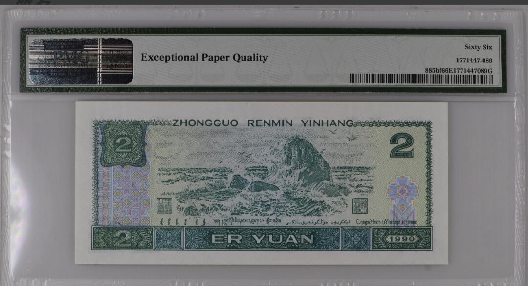 世界靓号纸钞第七十七期 1990年中国第四套人民币2元 荧光之王 PMG66