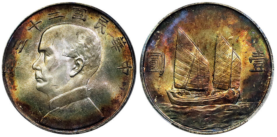 北京阿城哥拍卖2025年秋季拍卖会 1934民国二十三年孙中山像背帆船壹圆银币一枚，深打丝绸底板，通透温润五彩，状态上佳PCGS MS65评级编号：84559827
