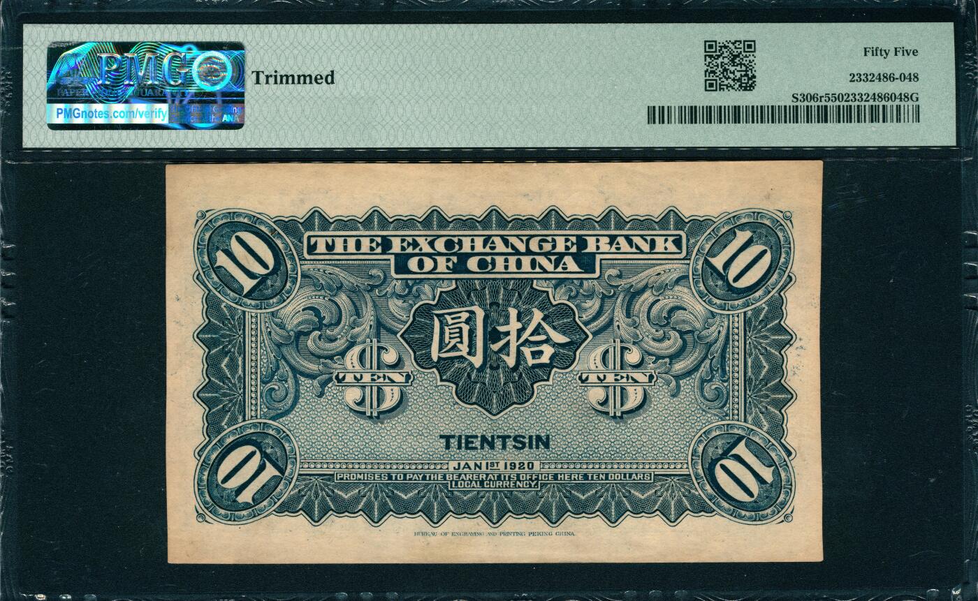 上海炎玺拍卖 玺韵华章：第八章 民国九年中华汇业银行拾圆
