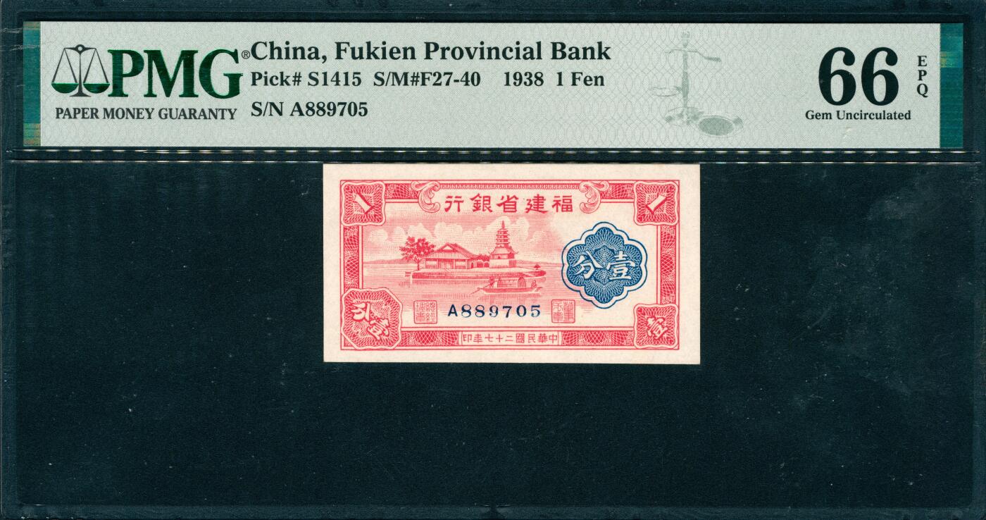 上海炎玺拍卖 玺韵华章：第七章 福建省銀行壹分