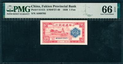 上海炎玺拍卖 玺韵华章：第七章 - 福建省銀行壹分