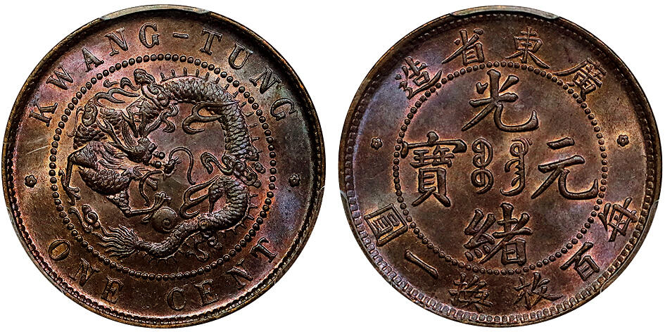 北京阿城哥拍卖2025年秋季拍卖会 1900-06广东光绪元宝每百枚换一圆铜币一枚，原光深打PCGS MS65BN评级编号：87584583