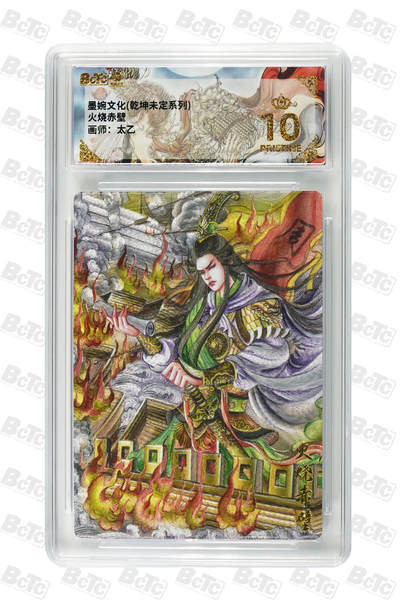 欢迎送拍、零成本上架，释放现金流，合理分配上拍卡品 - 【折光】火烧赤壁 年份墨婉文化(乾坤未定系列)  卡种画师：太乙  分值10星
