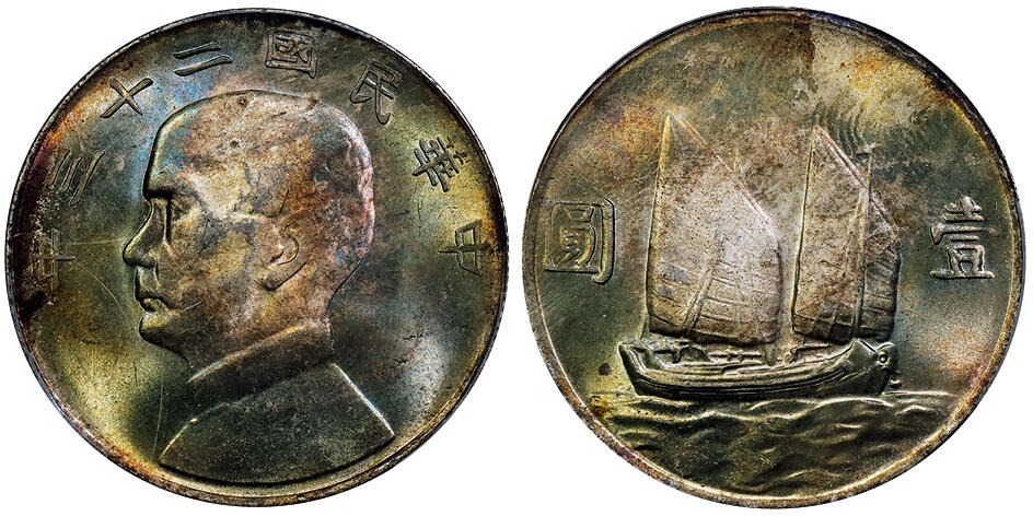 北京阿城哥拍卖2025年秋季拍卖会 1934民国二十三年孙中山像背帆船壹圆银币一枚，云南版，通透红绿色清新五彩，底板光度一流 PCGS MS63+评级编号：85401514
