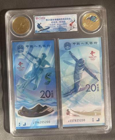 【信泰评级】冬奥纪念钞+币 【面值50元】号码随机 硬壳封装～ - 【信泰评级】冬奥纪念钞+币 【面值50元】号码随机 硬壳封装～