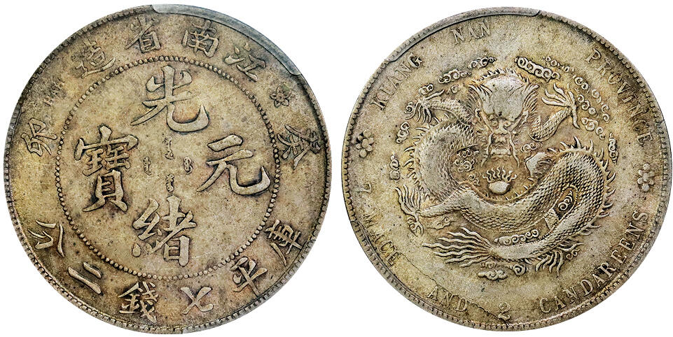 北京阿城哥拍卖2025年秋季拍卖会 1903癸卯年江南省造光绪元宝库平七钱二分银币一枚，原味 PCGS XF40评级编号：80384513