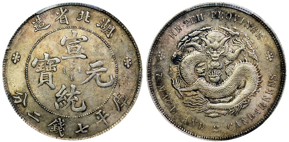 北京阿城哥拍卖2025年秋季拍卖会 1909-11湖北省造宣统元宝库平七钱二分银币一枚，黄油底板 PCGS AU55评级编号：86199830