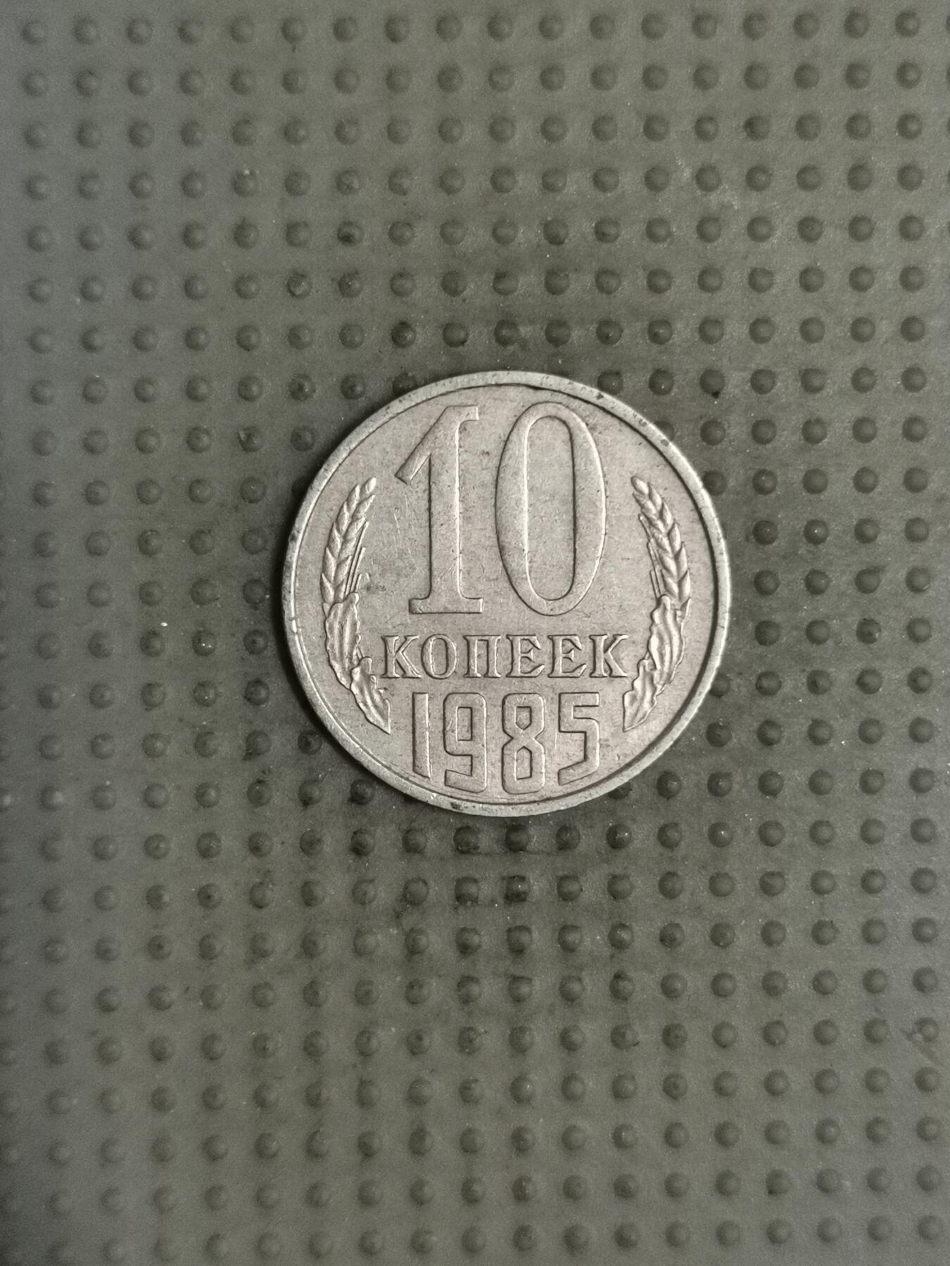 2025年第114场各国散币拍卖（总第114场） 苏联1985年10戈比