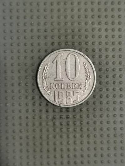 2025年第114场各国散币拍卖（总第114场） - 苏联1985年10戈比