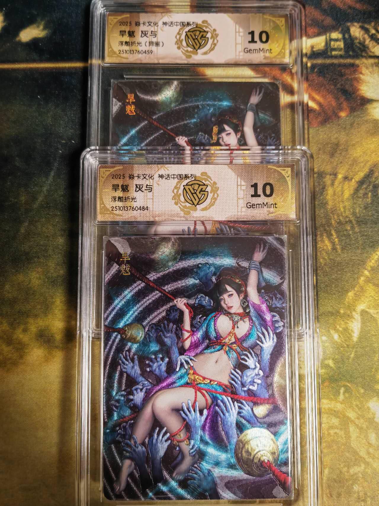 阳大大卡牌拍卖第82期（持续收拍品，周五晚上九点截拍，进群福利早知道） 【兑换旱魃】焱卡文化 神话中国系列 灰与 旱魃 原色➕异色 浮雕折光2张484.459