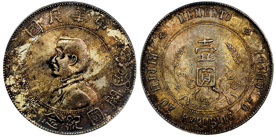 北京阿城哥拍卖2025年秋季拍卖会 1927孙中山像开国纪念壹圆银币一枚，酱彩包浆 PCGS MS62评级编号：89662107
