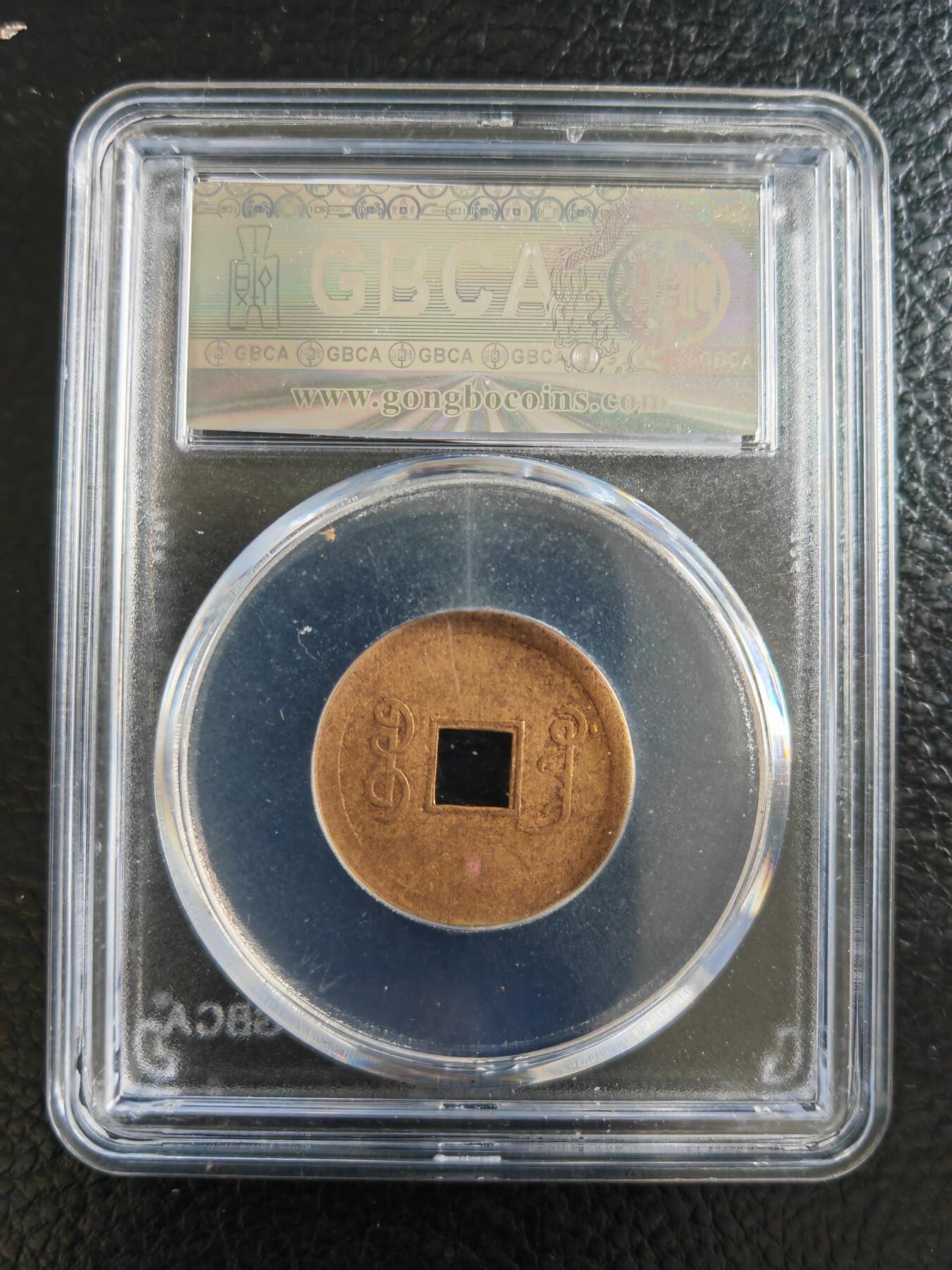 阳大大卡牌拍卖第82期（持续收拍品，周五晚上九点截拍，进群福利早知道） 【钱币】1890 机制光绪通宝 AU50 宝广454