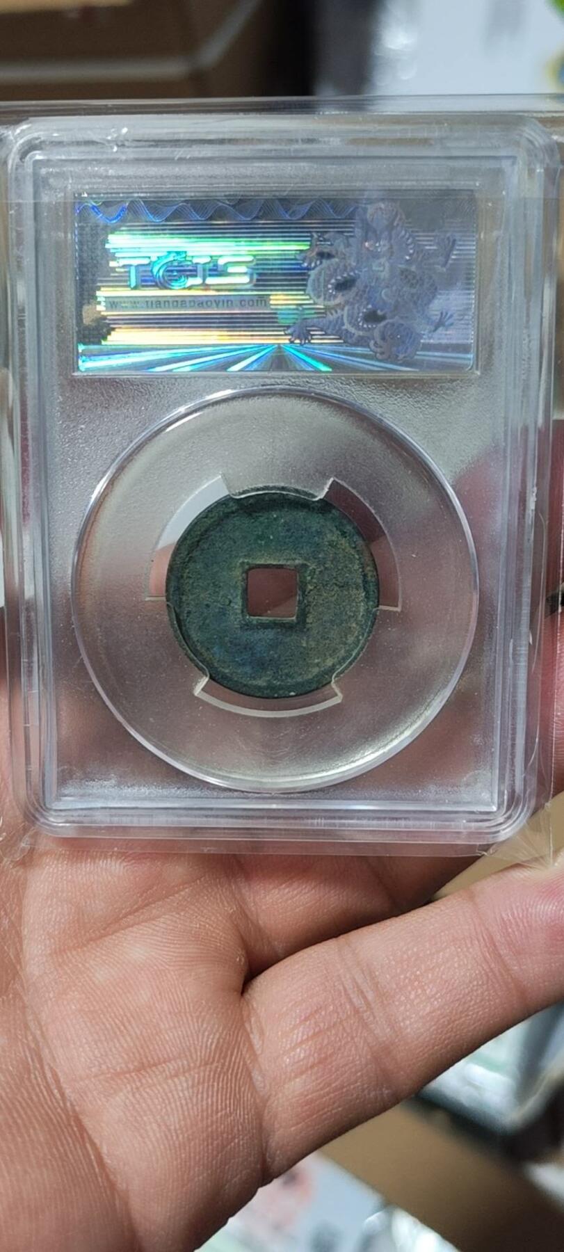 天印评级政和通宝，锈色包浆十分完美，感觉分数严重低评