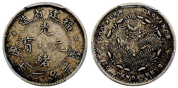 北京阿城哥拍卖2025年秋季拍卖会 1903-08福建省造光绪元宝库平三分六厘银币一枚，酱彩包浆 PCGS XF45评级编号：88383957